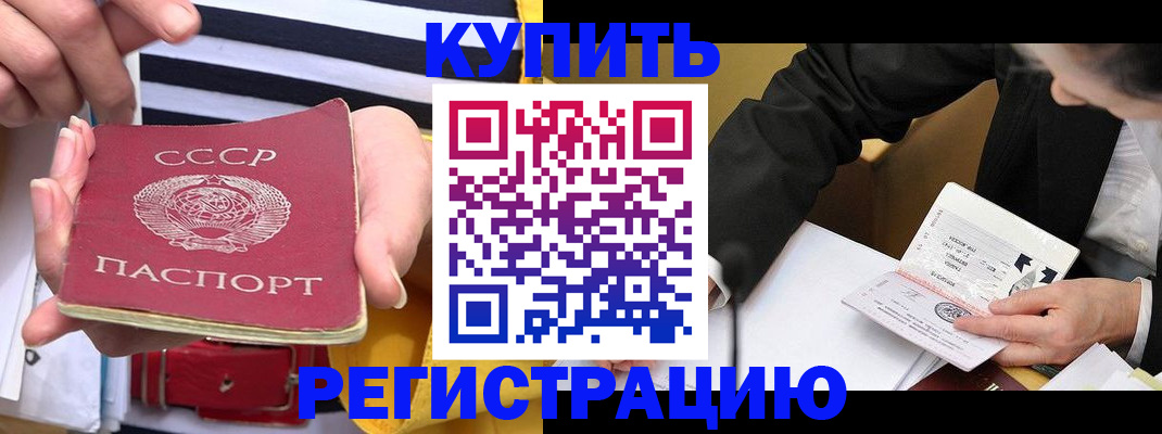 купить прописку в Ясном
